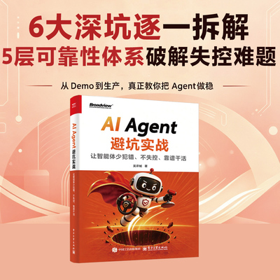 官方旗舰店 AI Agent避坑实战 让智能体少犯错 不失控 靠谱干活 吴岸城 著 从Demo到生产 真正教你把Agent做稳 电子工业出版社