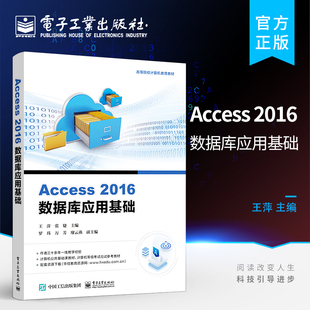 官方旗舰店 Access 2016数据库应用基础 Microsoft Access 2016数据库管理系统的基本功能和使用技巧讲解书籍 王萍 电子工业出版社