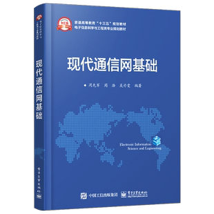 官方旗舰店  现代通信网基础 周先军 周浩 吴丹雯 通信工程 电子信息网络工程信息科学书籍 含课件习题教学指南 电子工业出版社