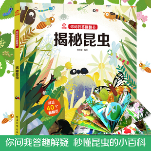 呦呦童正版 你问我答翻翻书揭秘昆虫 儿童一问一答科普答疑解惑小百科 幼儿小宝宝0-3-6岁趣味阅读早教益智启蒙机关玩具书睡前读物