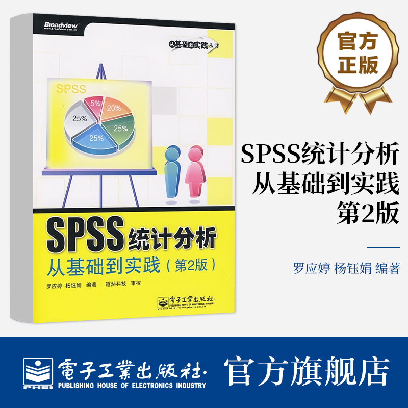 官方旗舰店 SPSS统计分析从基础到实践 第2版 含光盘1张  基于SPSS 17.0版本进行编写的SPSS实用参考手册 SPSS各菜单的使用方法