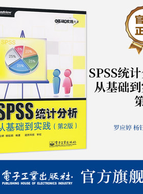 官方旗舰店 SPSS统计分析从基础到实践 第2版 含光盘1张  基于SPSS 17.0版本进行编写的SPSS实用参考手册 SPSS各菜单的使用方法