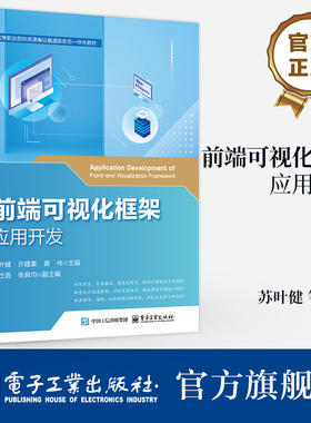 官方旗舰店  前端可视化框架应用开发 苏叶健 等 编 Vue.js前端框架 Element UI组件库 ECharts可视化库和flask框架开发书籍