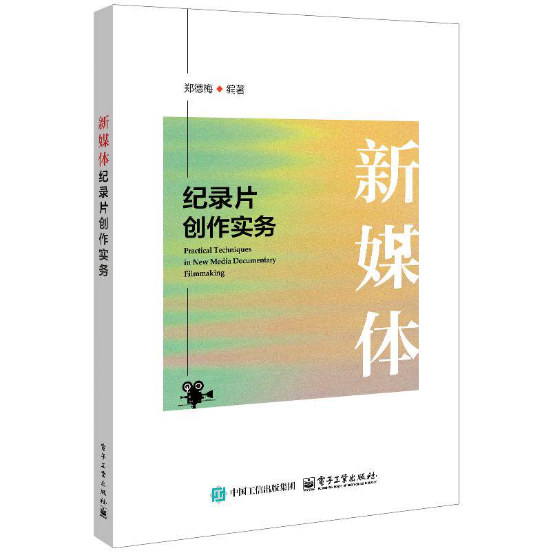 官方旗舰店 新媒体纪录片创作实务 郑德梅 著 适合作为高等院校的新闻学 广播电视编导 戏剧影视文学等专业的教材 电子工业出版社