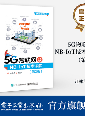 官方旗舰店 5G物联网及NB-IoT技术详解 第2版 第二版 5G新技术丛书 5G轻量化物联网技术RedCap讲解书籍 江林华 著 电子工业出版社