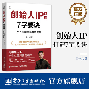 官方旗舰店 创始人IP打造7字要诀 个人品牌全新升级战略 创始人个人IP打造 个人IP打造7字要诀实战指南 个人IP传播书籍 王一九 著