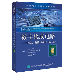 官方旗舰店 数字集成电路 电路系统与设计 第二版 周润德 等 译 国外电子与通信教材系列 集成电路系统工程开发