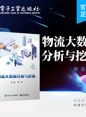 官方旗舰店 物流大数据分析与挖掘 黄音 物流与供应链管理 物流大数据理论 实践案例 电子工业出版社
