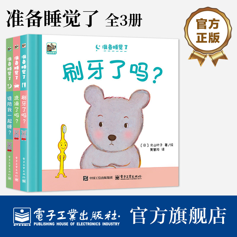 【自营旗舰店】 准备睡觉了 全3册 幼儿图书 早教书 儿童书籍 少儿漫画书 专为0到3岁宝宝设计睡前习惯养成启蒙书 (日)北山叶子 著