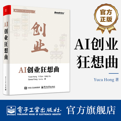 官方旗舰店  AI创业狂想曲 AI普及应用及落地实践丛书 AI创业指南 AI图像生成智能编程机器人技术行业AI应用教程 电子工业出版社
