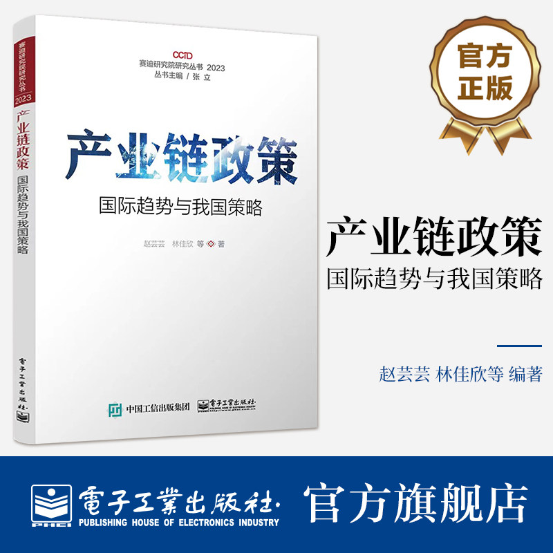 官方正版 产业链政策：国际趋势与我国策略 赵芸芸 林佳欣 产业链政策理论与实践 产业政策演进实践书 电子工业出版社怎么样,好用不?