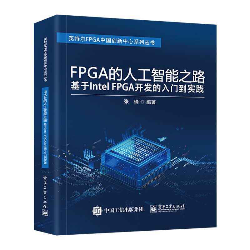 官方旗舰店  FPGA的人工智能之路 基于Intel FPGA开发的入门到实践 FPGA的SOPC HLS OpenCL设计方法  FPGA在Quartus中的流程书籍