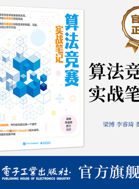官方旗舰店 算法竞赛实战笔记 青少年算法竞赛学习指导 线性数据结构 基础算法 搜索算法 动态规划算法 竞赛参考