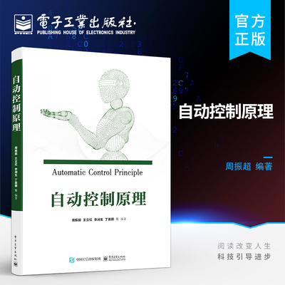 官方旗舰店  自动控制原理 机械设计制造及其自动化计算机等专业自动控制原理课程的教材书籍 周振超 电子工业出版社