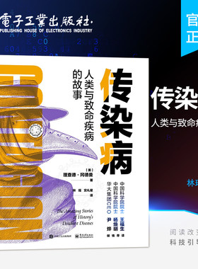 官方旗舰店 传染病 人类与致命疾病的故事 疾病的自然史 在个体中的病程 疾病的描述 发现和治疗的故事 采取适当的措施 预防传染病