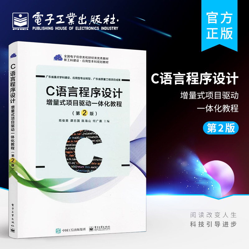 官方旗舰店 C语言程序设计——增量式项目驱动一体化教程（第2版） LED数码管程序开发过程 C语言程序设计教材 电子工业出版社怎么看?