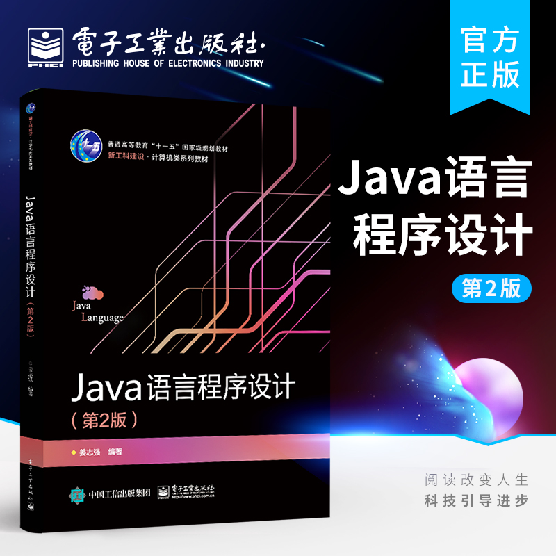 官方旗舰店 Java语言程序设计 第2版第二版 姜志强 Java语言基本知识概念语法运算基本语句等语言结构化程序设计内容 本研教材书籍