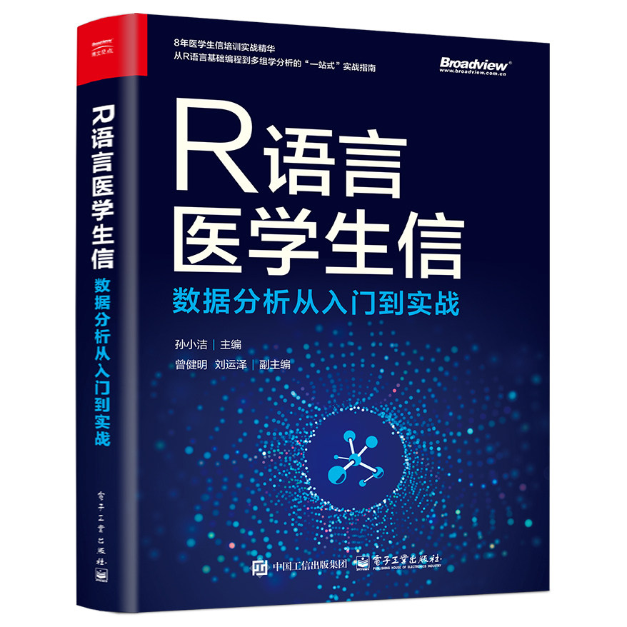 官方旗舰店 R语言医学生信数据分析从入门到实战 孙小洁 著 从零基础到独立完成多组学分析的医学生物信息实战指南 电子工业出版社