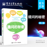 提问的秘密 第2版二版 罗朝平 人际沟通说话技巧 学会提问 提问的力量 别输在不会表达上口才训练技巧人际交往 销售沟通提问技巧书