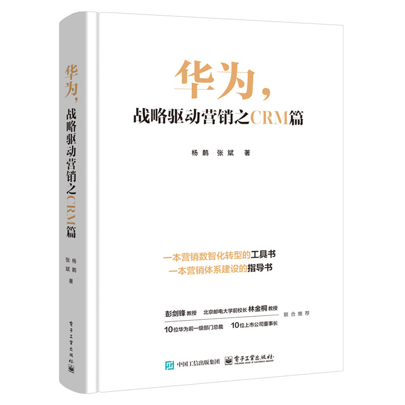 官方旗舰店 华为 战略驱动营销之CRM篇 杨鹏 张斌 著 企业营销数智化转型工具书 企业营销体系建设指导书 营销策略 电子工业出版社