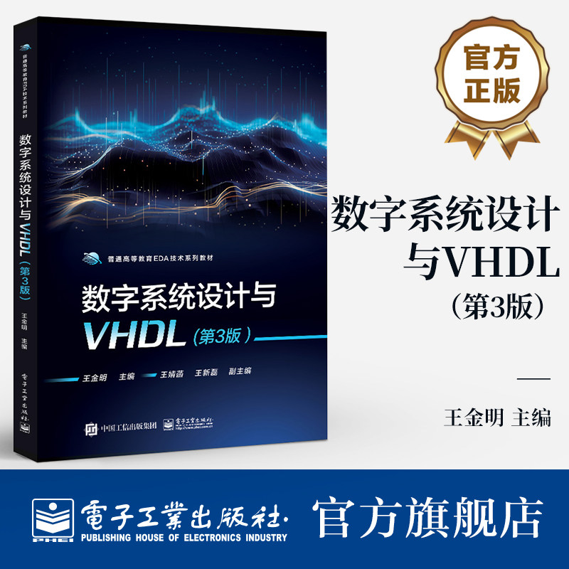 官方旗舰店  数字系统设计与VHDL 第3版 第三版 王金明 高等教育EDA技术系列教材 VHDL工程开发书籍 EDA技术 数字系统设计技术书籍