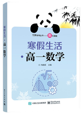 官方旗舰店 寒假生活·高一数学 寒假期能力提升知识巩固寒假优化学习 高一数学习题高中数学寒假作业 高职考试数学基础教学书籍