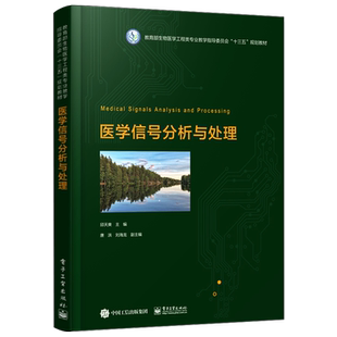 官方旗舰店 医学信号分析与处理 邱天爽 高等院校生物医学工程专业或电子信息类专业本科生与硕士研究生教材书