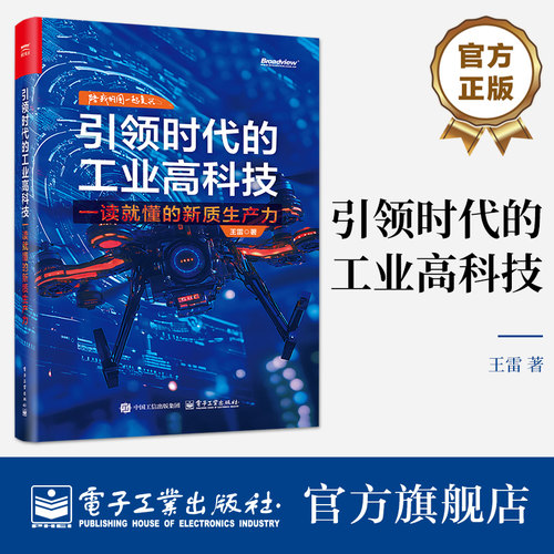 官方旗舰店  引领时代的工业高科技 一读就懂的新质生产力 芯片人工智能等介绍书籍  王雷 编 电子工业出版社
