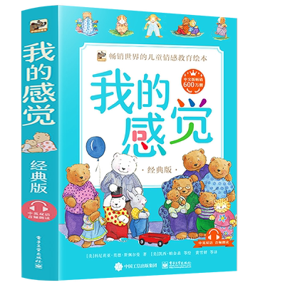 【自营旗舰店】我的感觉经典版 （中英双语）（全8册）幼儿情绪管理绘本与幼儿性格培养 科尼莉亚·莫德·斯佩尔曼 电子工业出版社