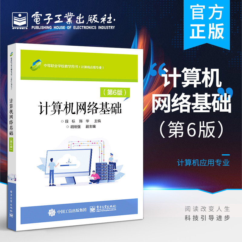 官方旗舰店 计算机网络基础 第6版 中等职业学校教学用书 计算机应用专业 高等学校计算机网络技术专业教材书 段标 电子工业出版社