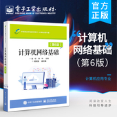 中等职业学校教学用书 计算机应用专业 高等学校计算机网络技术专业教材书 官方旗舰店 电子工业出版 第6版 段标 社 计算机网络基础