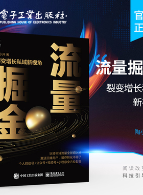 官方旗舰店 流量掘金 裂变增长私域新视角 将用户流量转化为留量 实现用户裂变增长的新拐点和引爆点的实操图书 私域流量 陶小开