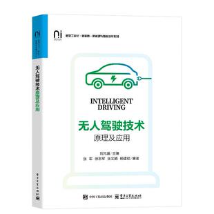 官方旗舰店 无人驾驶技术原理及应用 刘元盛 高等院校新能源与智能汽车类专业教材书 无人驾驶技术理论教材 电子工业出版社