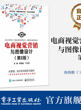 官方旗舰店 电商视觉营销与图像设计 第2版 第二版 视觉设计工具讲解书籍 营销视觉规范介绍书 电商类专业学生专业教材 陈俊鹏 编