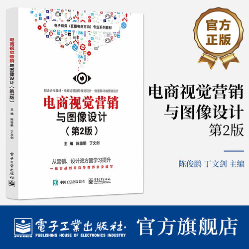 官方旗舰店 电商视觉营销与图像设计 第2版 第二版 视觉设计工具讲解书籍 营销视觉规范介绍书 电商类专业学生专业教材 陈俊鹏 编