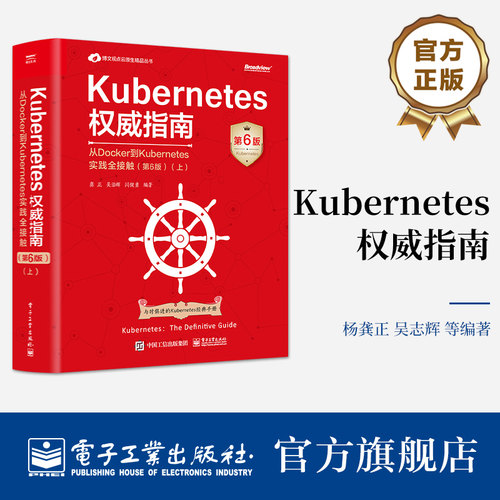 官方旗舰店 Kubernetes权威指南 从Docker到Kubernetes实践全接触 第6版 上 龚正 等 著 电子工业出版社