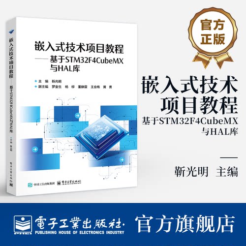 官方旗舰店 嵌入式技术项目教程 基于STM32F4CubeMX与HAL库 靳光明 著 高职高专院校电子信息类专业嵌入式技术教材 电子工业出版社