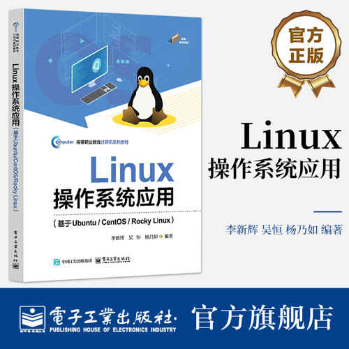 官方旗舰店 Linux操作系统应用 基于Ubuntu CentOS Rocky Linux 李新辉 吴恒 著 高等职业教育计算机系列教材 电子工业出版社