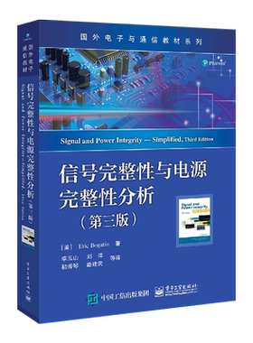官方旗舰店 信号完整性与电源完整性分析 第三版 国外电子通信专业教材 李玉山 电子行业设计工程师书籍