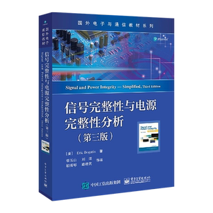 官方旗舰店 信号完整性与电源完整性分析 第三版 国外电子通信专业教材 李玉山 电子行业设计工程师书籍
