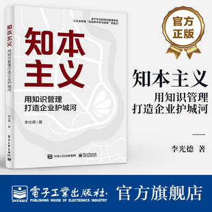 官方旗舰店 知本主义 用知识管理打造企业护城河 源于华为的知识管理体系 让企业获得在战争中学习战争的能力 李光德 著