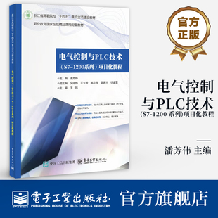 项目化教程 电气控制与PLC技术 1200 电子工业出版 社 电工职业技能培训教材书籍 官方旗舰店 潘芳伟 系列 PLC技术书