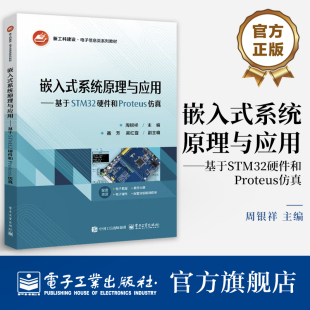 基于STM32硬件和Proteus仿真 周银祥 硬件设计软件设计 官方旗舰店 电子工业出版 系统原理与应用 电子信息类系列教材书 社 嵌入式