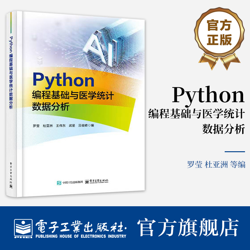 《Python 编程基础与医学统计数据分析》是