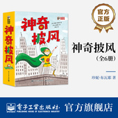 社 全6册 自营旗舰店 让孩子养成自主阅读 神奇披风 趣味桥梁书 电子工业出版 集探案冒险幽默超能力于一身 好习惯