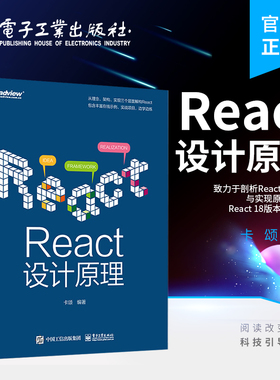 官方旗舰店 React设计原理 React前端框架架构开发设计教程书籍 编程程序设计 React设计理念与实现原理 基于React 18版本源码讲解