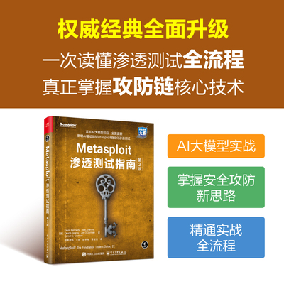 官方旗舰店 Metasploit渗透测试指南 第2版第二版 诸葛建伟等译 Metasploit网络渗透安全漏洞研究分析技术流程方法 电子工业出版社