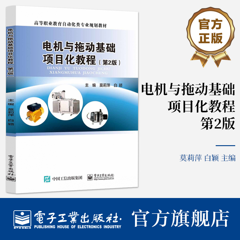 官方旗舰店 电机与拖动基础项目化教程 第2版 第二版 高等职业教育自动化类专业规划教材 莫莉萍 编 电子工业出版社
