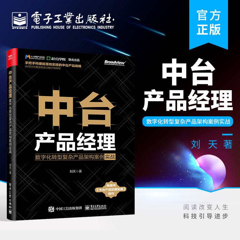 官方旗舰店 中台产品经理 数字化转型复杂产品架构案例实战 刘天 著 数字化转型 企业数字化建设落地实操步骤 电子工业出版社