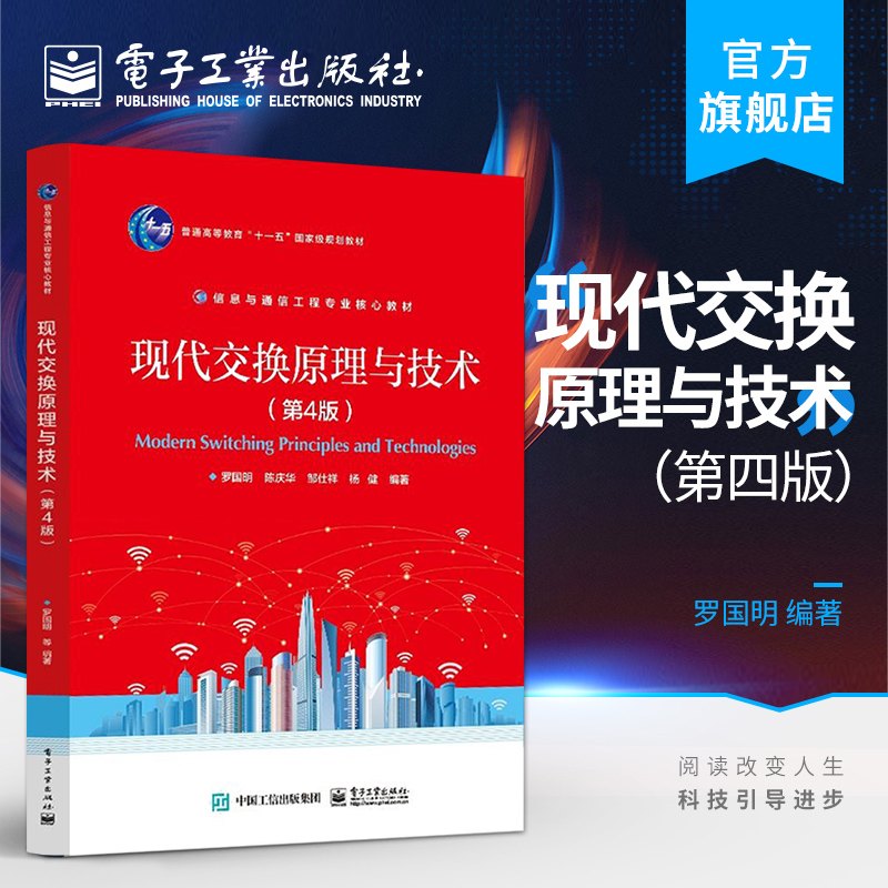 官方旗舰店 现代交换原理与技术 第4版第四版 罗国明 技术电路交换信令系统分组交换IP交换宽带IP网络 本研教材书 电子工业出版社